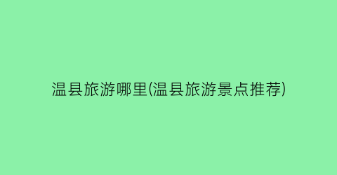 温县旅游哪里(温县旅游景点推荐)