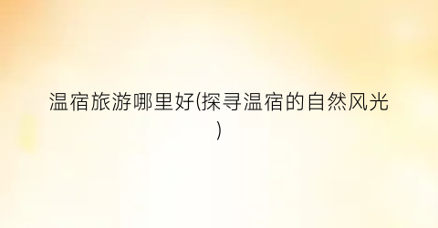 温宿旅游哪里好(探寻温宿的自然风光)