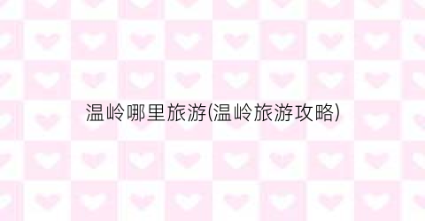 温岭哪里旅游(温岭旅游攻略)