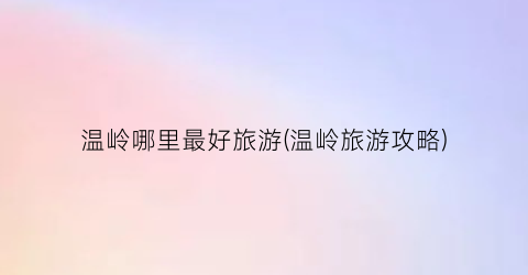 温岭哪里最好旅游(温岭旅游攻略)