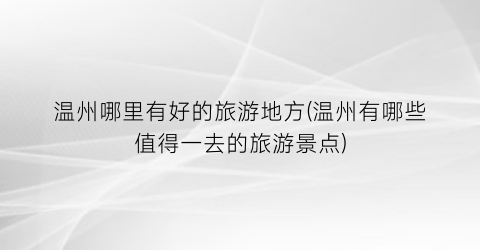 温州哪里有好的旅游地方(温州有哪些值得一去的旅游景点)