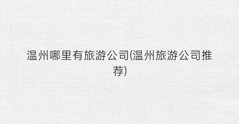 温州哪里有旅游公司(温州旅游公司推荐)