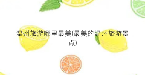 温州旅游哪里最美(最美的温州旅游景点)