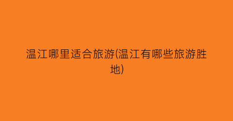 温江哪里适合旅游(温江有哪些旅游胜地)