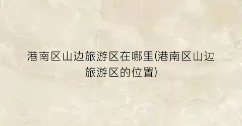港南区山边旅游区在哪里(港南区山边旅游区的位置)