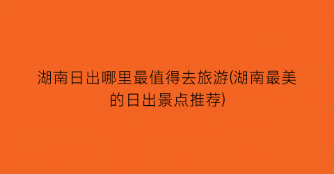 湖南日出哪里最值得去旅游(湖南最美的日出景点推荐)