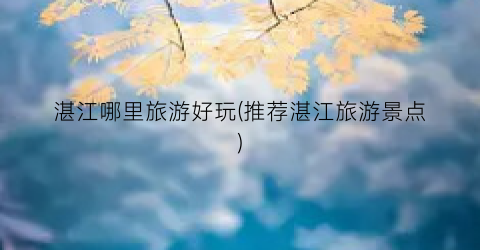 湛江哪里旅游好玩(推荐湛江旅游景点)