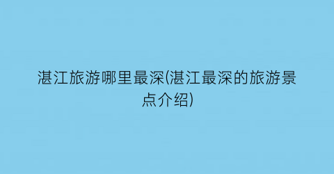 湛江旅游哪里最深(湛江最深的旅游景点介绍)