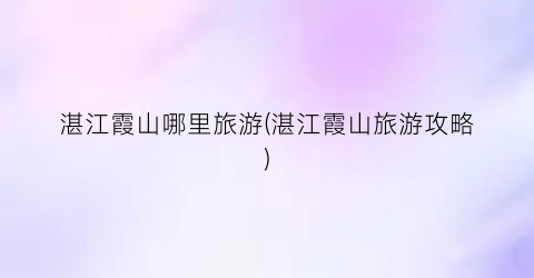 湛江霞山哪里旅游(湛江霞山旅游攻略)