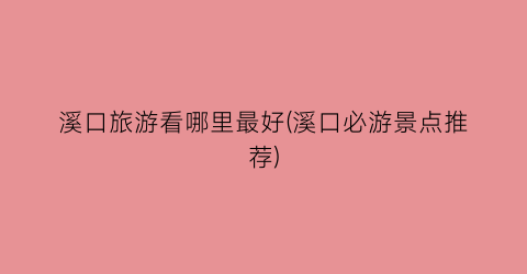 溪口旅游看哪里最好(溪口必游景点推荐)
