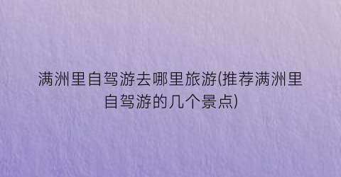 满洲里自驾游去哪里旅游(推荐满洲里自驾游的几个景点)