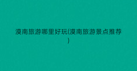漠南旅游哪里好玩(漠南旅游景点推荐)