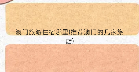 澳门旅游住宿哪里(推荐澳门的几家旅店)