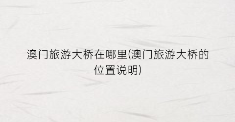 澳门旅游大桥在哪里(澳门旅游大桥的位置说明)