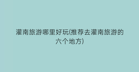 灌南旅游哪里好玩(推荐去灌南旅游的六个地方)