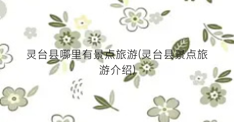 灵台县哪里有景点旅游(灵台县景点旅游介绍)