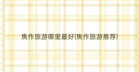 焦作旅游哪里最好(焦作旅游推荐)