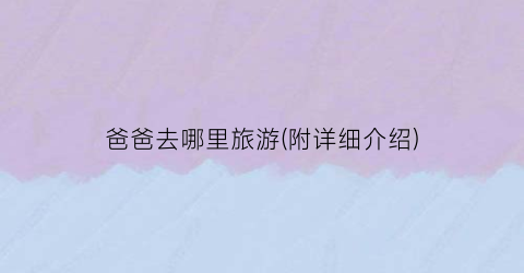 爸爸去哪里旅游(附详细介绍)