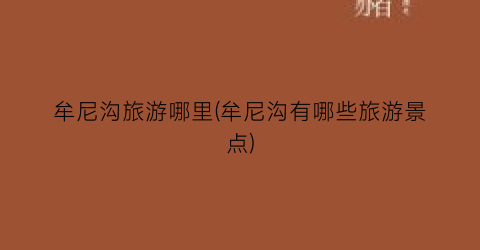 牟尼沟旅游哪里(牟尼沟有哪些旅游景点)