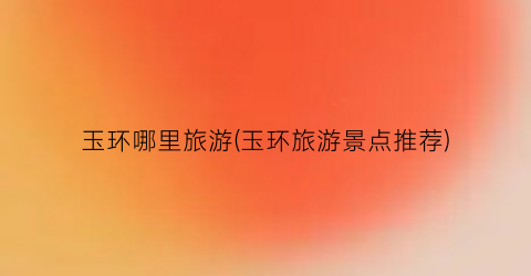 玉环哪里旅游(玉环旅游景点推荐)