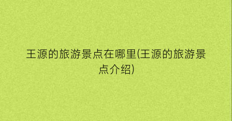 王源的旅游景点在哪里(王源的旅游景点介绍)