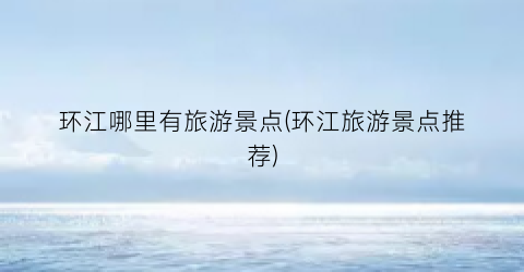 环江哪里有旅游景点(环江旅游景点推荐)