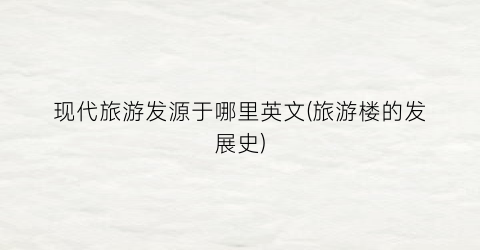现代旅游发源于哪里英文(旅游楼的发展史)