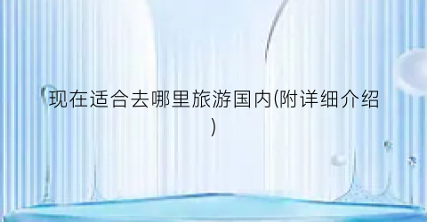 现在适合去哪里旅游国内(附详细介绍)