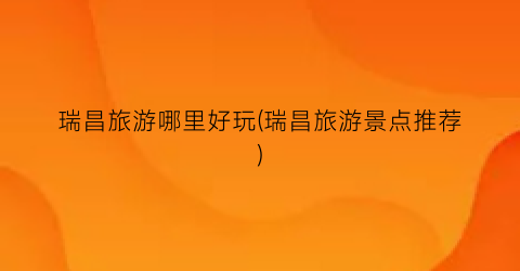 瑞昌旅游哪里好玩(瑞昌旅游景点推荐)