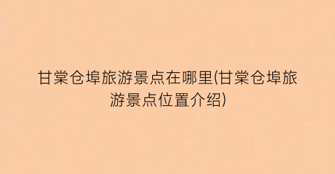 甘棠仓埠旅游景点在哪里(甘棠仓埠旅游景点位置介绍)