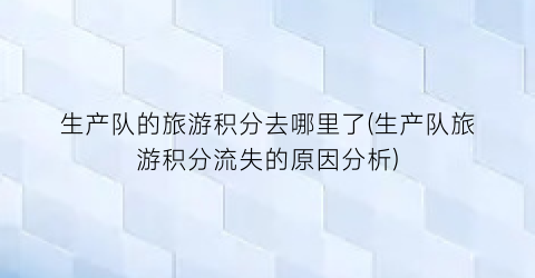 生产队的旅游积分去哪里了(生产队旅游积分流失的原因分析)