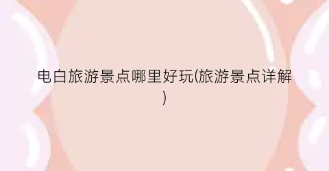 电白旅游景点哪里好玩(旅游景点详解)