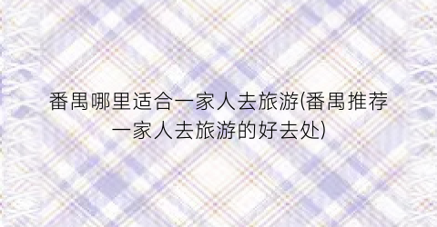 番禺哪里适合一家人去旅游(番禺推荐一家人去旅游的好去处)