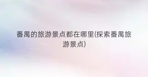 番禺的旅游景点都在哪里(探索番禺旅游景点)