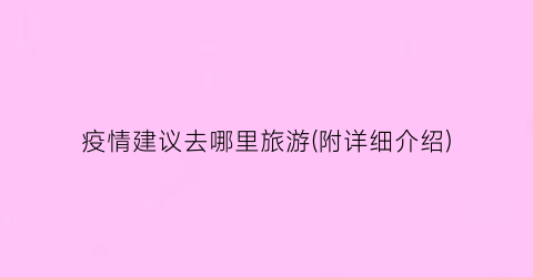 疫情建议去哪里旅游(附详细介绍)