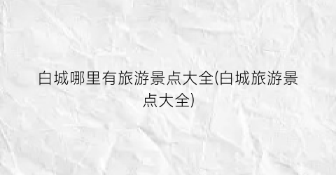 白城哪里有旅游景点大全(白城旅游景点大全)
