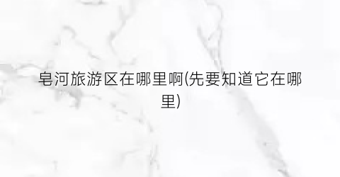 皂河旅游区在哪里啊(先要知道它在哪里)