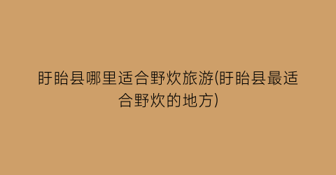 盱眙县哪里适合野炊旅游(盱眙县最适合野炊的地方)