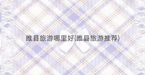 睢县旅游哪里好(睢县旅游推荐)