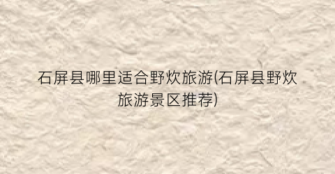 石屏县哪里适合野炊旅游(石屏县野炊旅游景区推荐)