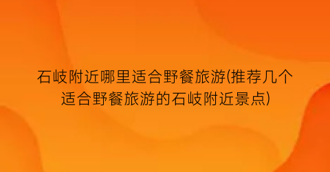 石岐附近哪里适合野餐旅游(推荐几个适合野餐旅游的石岐附近景点)