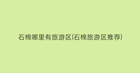 石棉哪里有旅游区(石棉旅游区推荐)