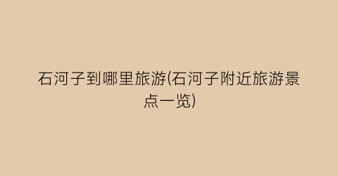石河子到哪里旅游(石河子附近旅游景点一览)