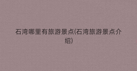 石湾哪里有旅游景点(石湾旅游景点介绍)