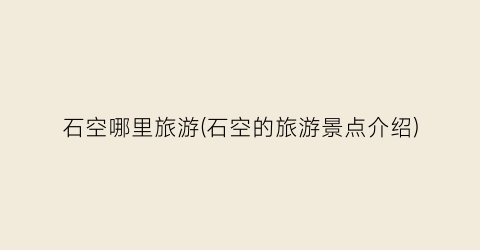 石空哪里旅游(石空的旅游景点介绍)