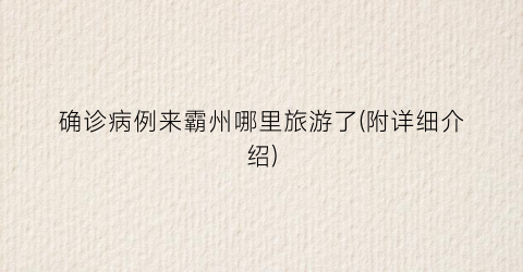 确诊病例来霸州哪里旅游了(附详细介绍)