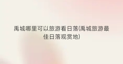 禹城哪里可以旅游看日落(禹城旅游最佳日落观赏地)