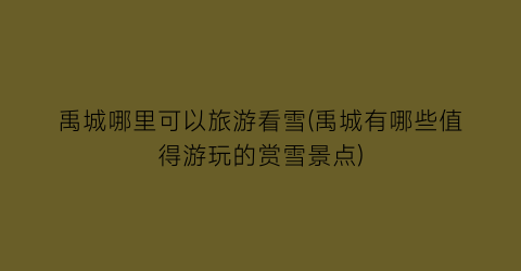 禹城哪里可以旅游看雪(禹城有哪些值得游玩的赏雪景点)