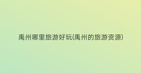 禹州哪里旅游好玩(禹州的旅游资源)