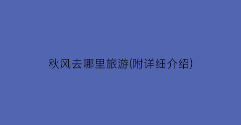 秋风去哪里旅游(附详细介绍)